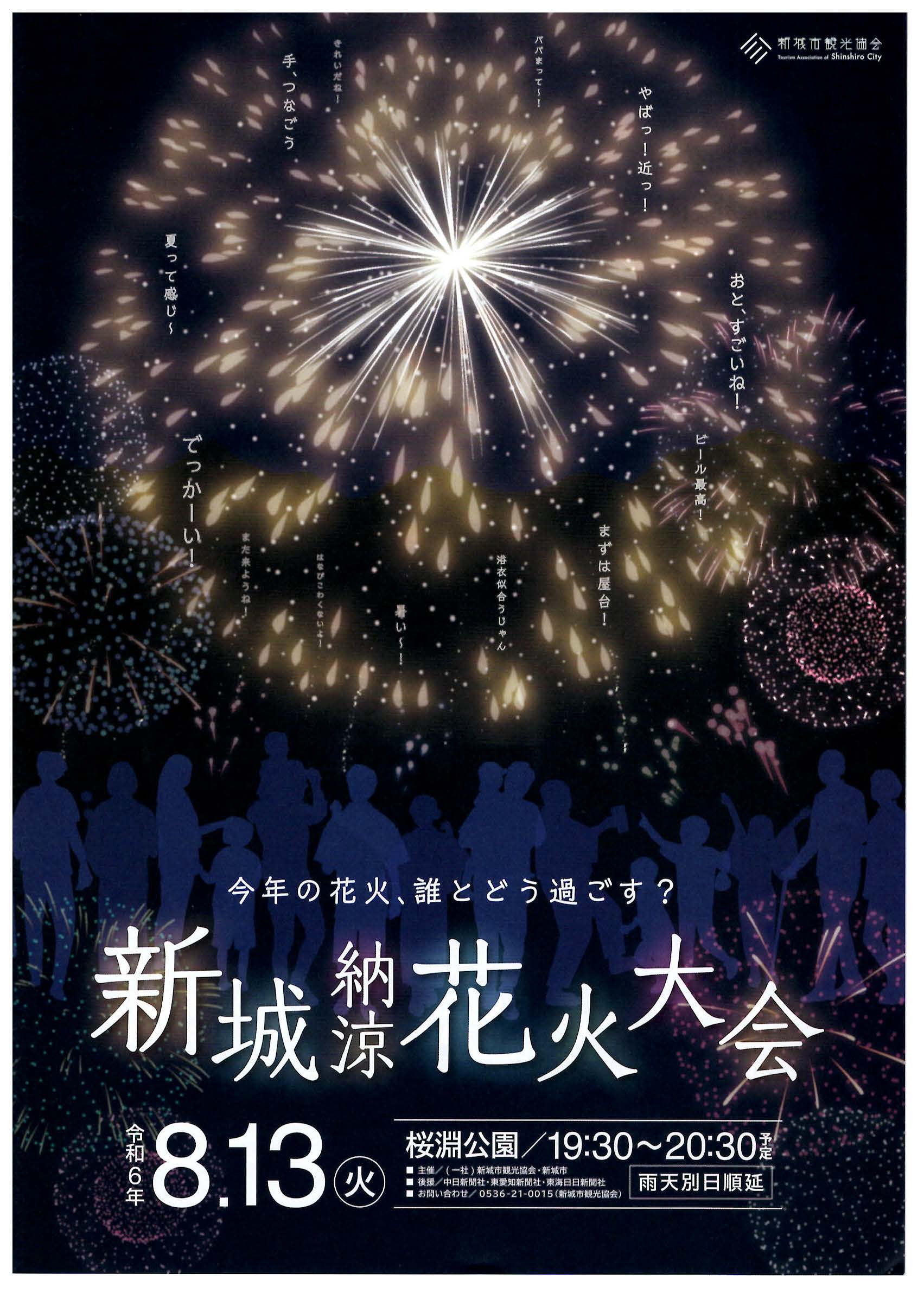 2024新城納涼花火大会